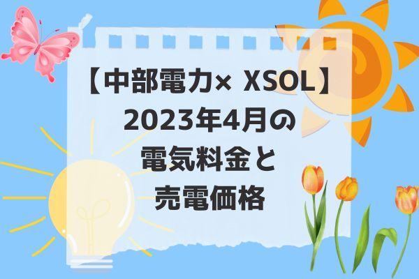 2023年4月電気代