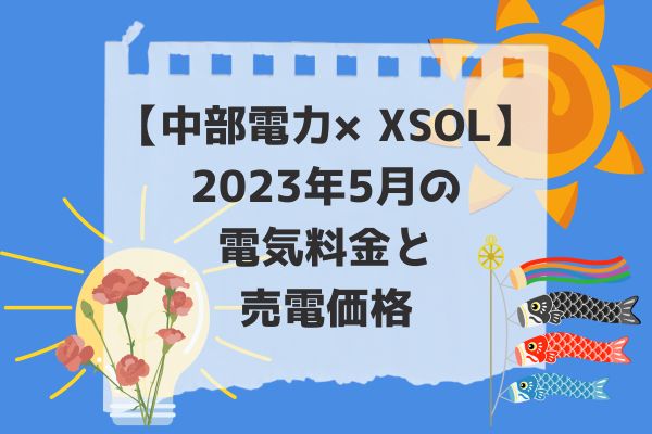 2023年5月電気代