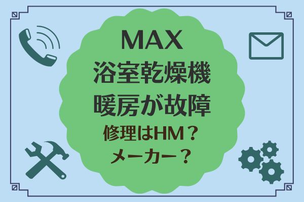 MAX浴室暖房乾燥機故障