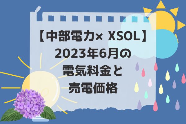 2023年6月電気代