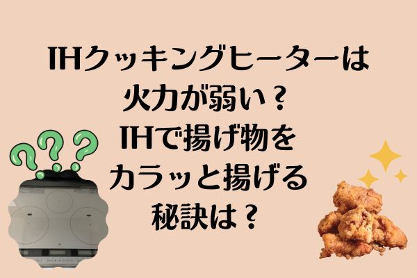 IHクッキングヒーターの火力