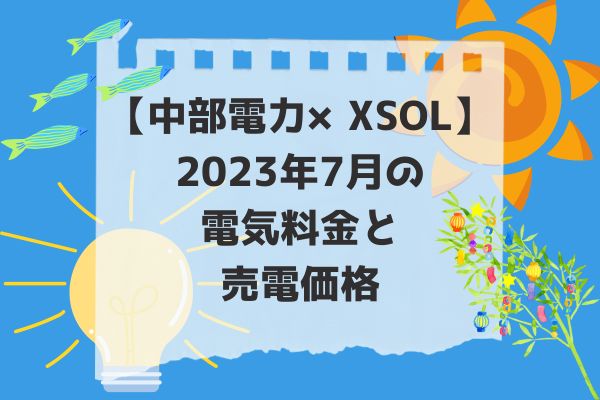 2023年7月電気代