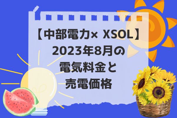 2023年8月電気代