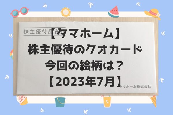 タマホーム株主優待2023年7月