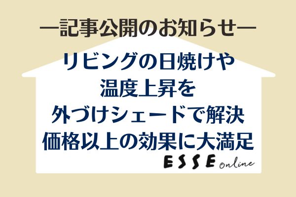 ESSEonlineスタイルシェード