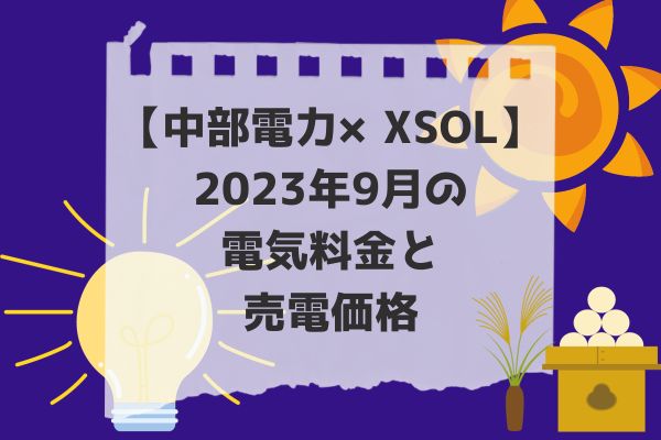 2023年9月電気代