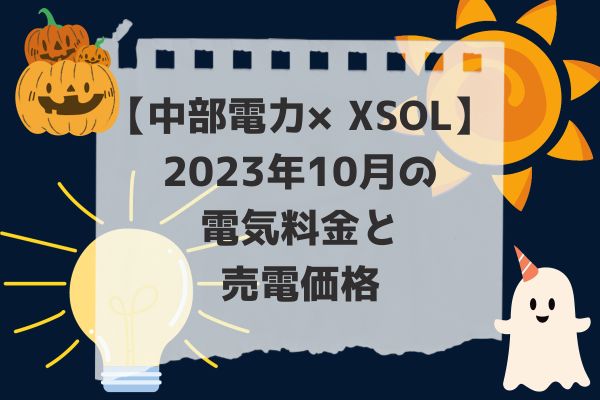 2023年10月電気代