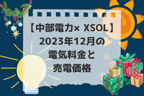 2023年12月電気代