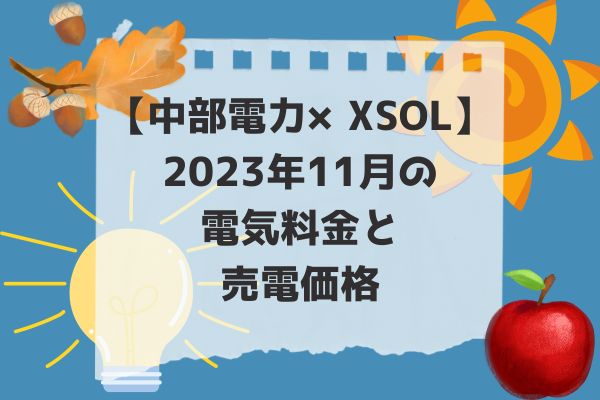 2023年11月電気代