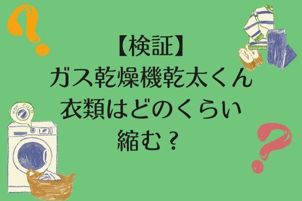 乾太くんで衣類はどのくらい縮む？