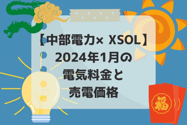 2024年1月電気代