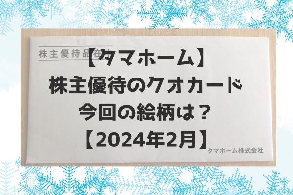 タマホーム株主優待2024年2月