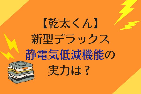 乾太くん静電気低減機能