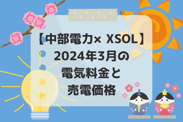 2024年3月電気代