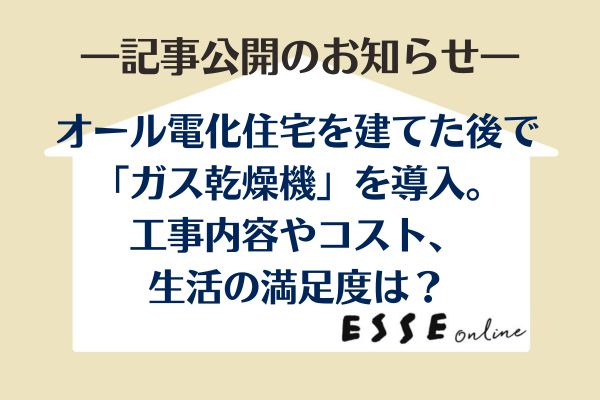 オール電化住宅をやめてガス乾燥機を導入