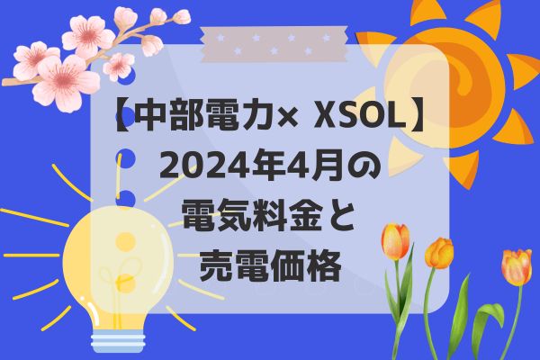 2024年4月電気代