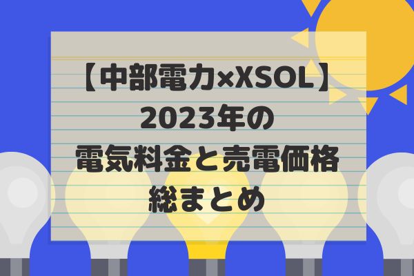 2023年年間電気料と売電額