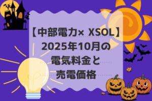 2025年10月電気代