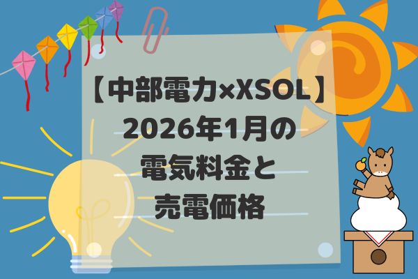 2026年1月電気代