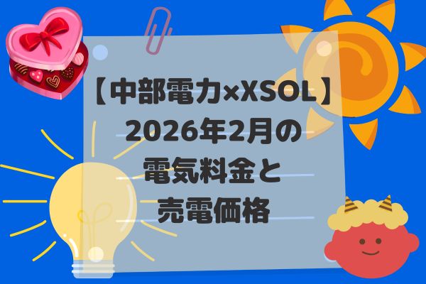 2026年2月電気代