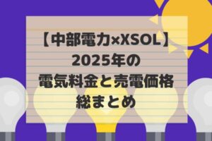 2025年電気代まとめ