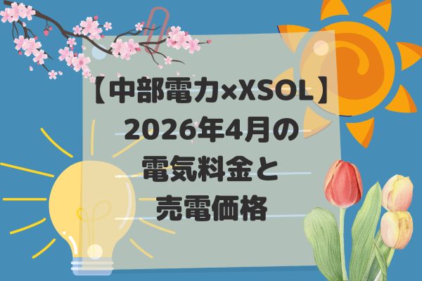 2026年4月電気代