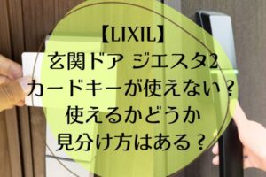LIXIL玄関ドアジエスタ2にカードキーが使えない