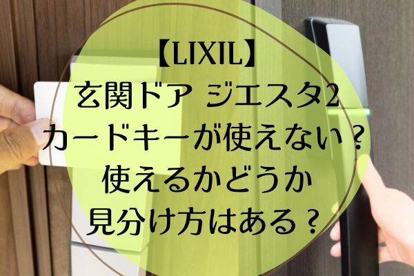 LIXIL玄関ドアジエスタ2にカードキーが使えない