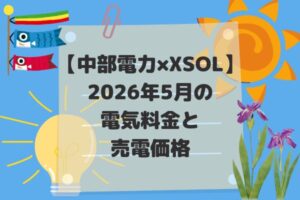 2026年5月電気代