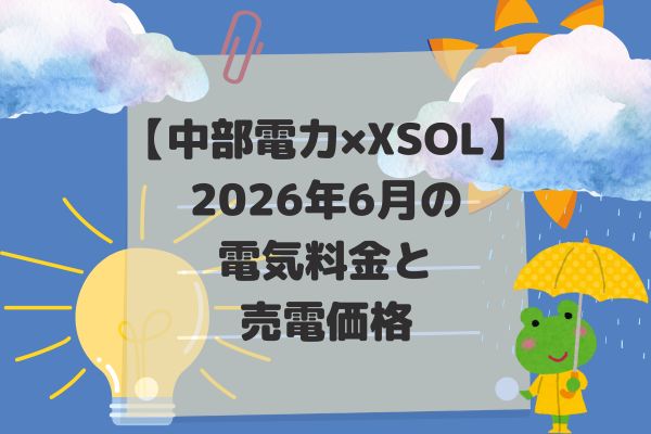 2026年6月電気代