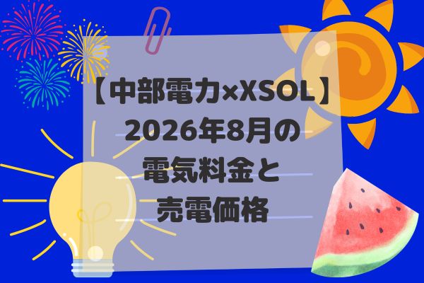 2026年8月電気代