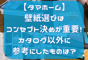 タマホーム 壁紙選びはコンセプト決めがとても重要 なかなか決まらずカタログ以外に参考にしたのは タマホーム的 長野で快適家ライフ