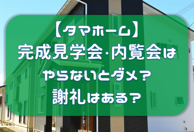 タマホーム 完成見学会 内覧会ってやらないとダメ 謝礼はあるの タマホーム的 長野で快適家ライフ