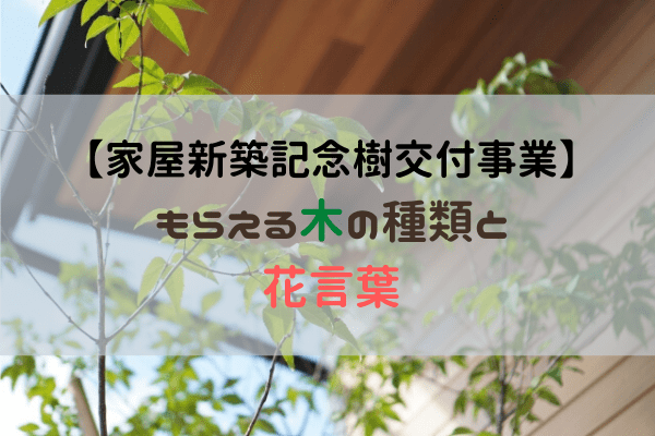 松本市家屋新築記念樹交付事業 もらえる木の種類とその花言葉 タマホーム的 長野で快適家ライフ