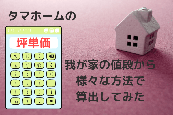 坪 単価 タマホーム タマホームの評判・口コミは悪い？坪単価やメリット・デメリット・後悔しないための注意点を解説 ‐